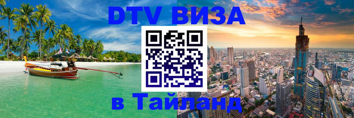 DTV Visa Thailand — прайс и условия, виза без дополнительных документов - Миасс 