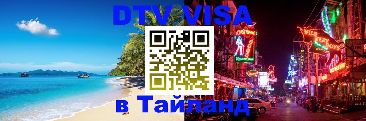 VISA в Тайланд для удалёнщиков Миасс 