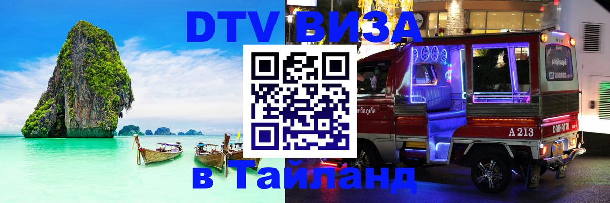 Стоимость и условия DTV визы — оформление в Таиланд под ключ - 